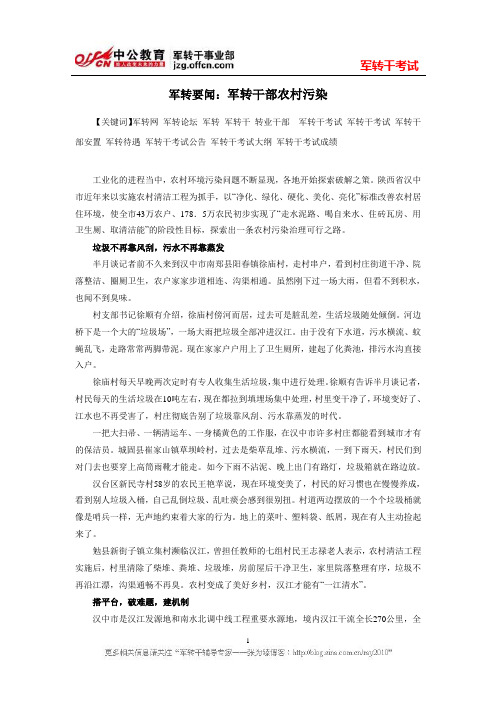军转要闻：军转干部农村污染
