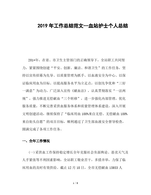 2019年工作总结范文--血站护士个人总结
