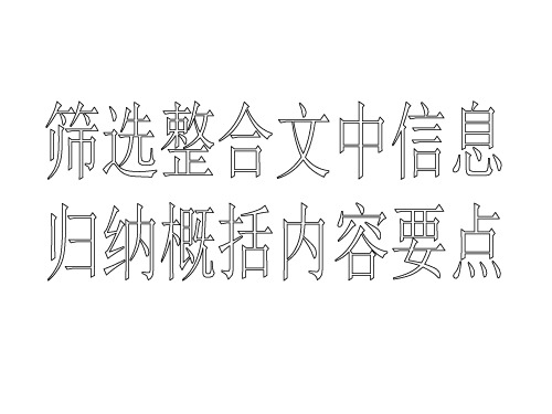 筛选概括