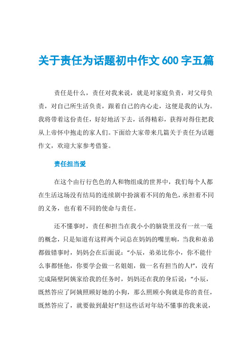 关于责任为话题初中作文600字五篇