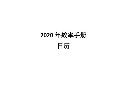 2020效率手册A4工作表
