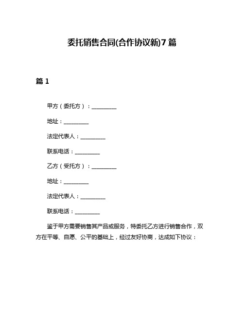 委托销售合同(合作协议新)7篇