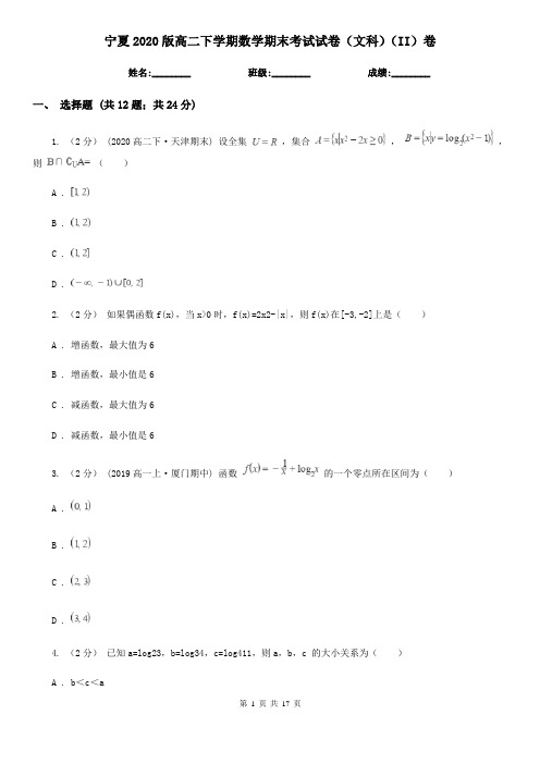 宁夏2020版高二下学期数学期末考试试卷(文科)(II)卷