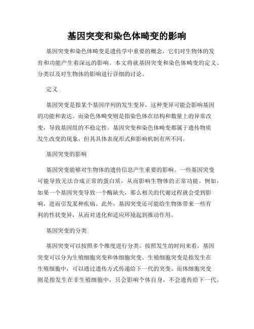 基因突变和染色体畸变的影响