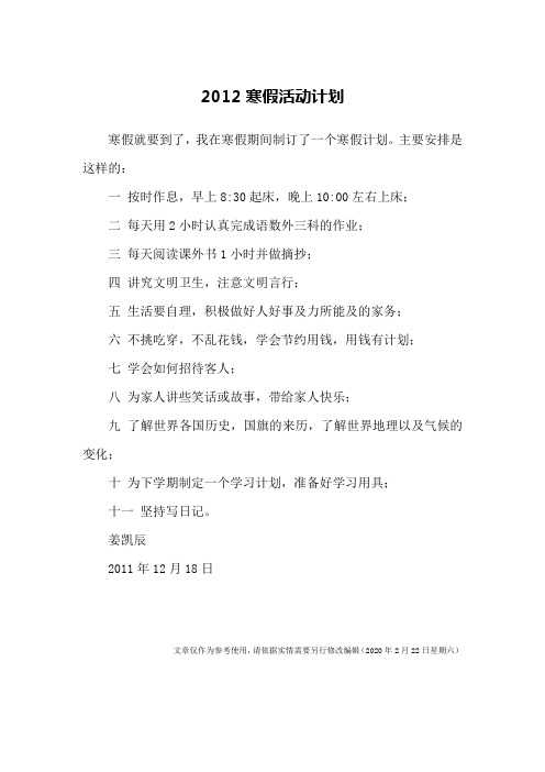 2012寒假活动计划