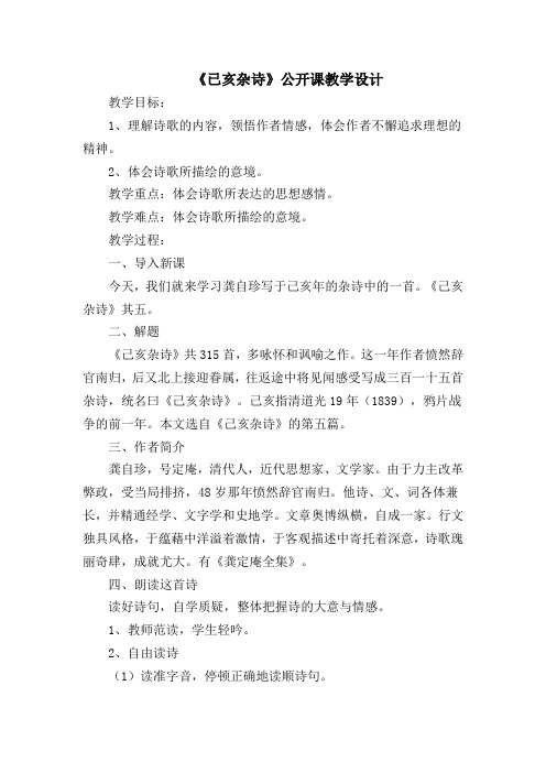 部编版七年级语文下册《已亥杂诗》公开课教学设计