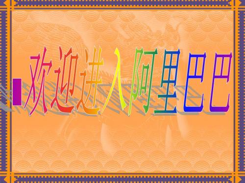 阿里巴巴