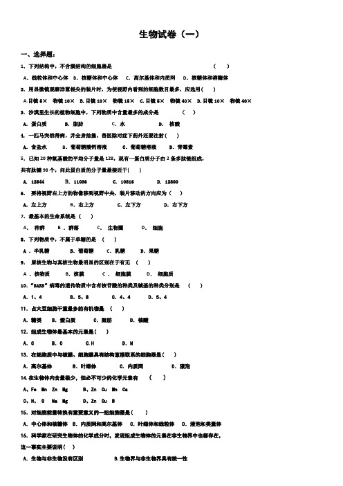 高一生物必修一1-3章测试题含答案