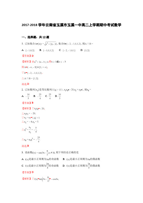 云南省玉溪市玉溪一中2017-2018学年高二上学期期中考试数学(理)试题 Word版含解析
