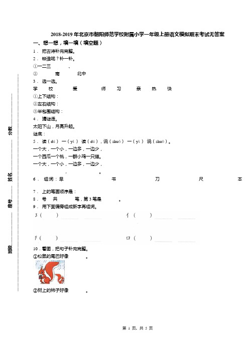 2018-2019年北京市朝阳师范学校附属小学一年级上册语文模拟期末考试无答案