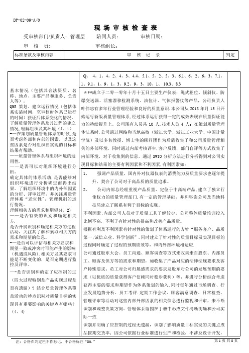 2015版质量管理体系管理层检查表