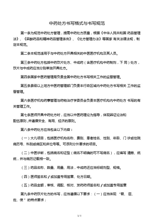 中药处方书写格式与书写规范