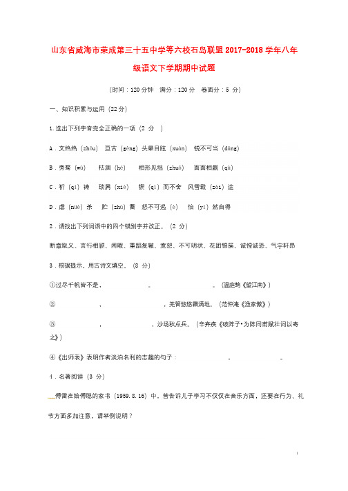 山东省威海市荣成第三十五中学等六校石岛联盟2017_2018学年八年级语文下学期期中试题鲁教版五四制