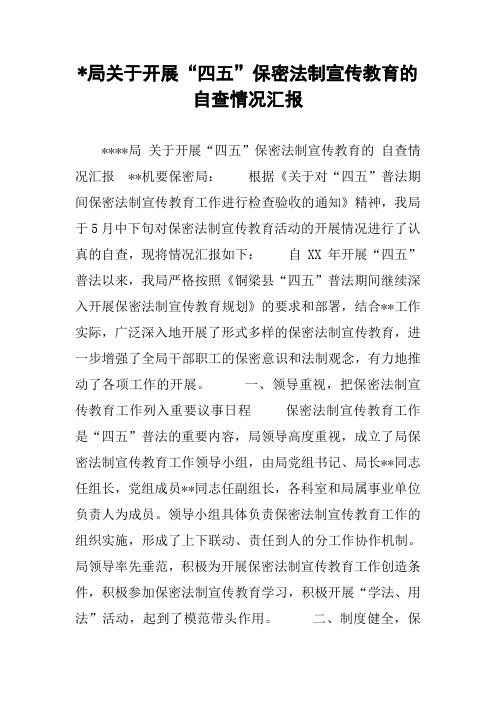 XX局关于开展四五保密法制宣传教育的自查情况汇报