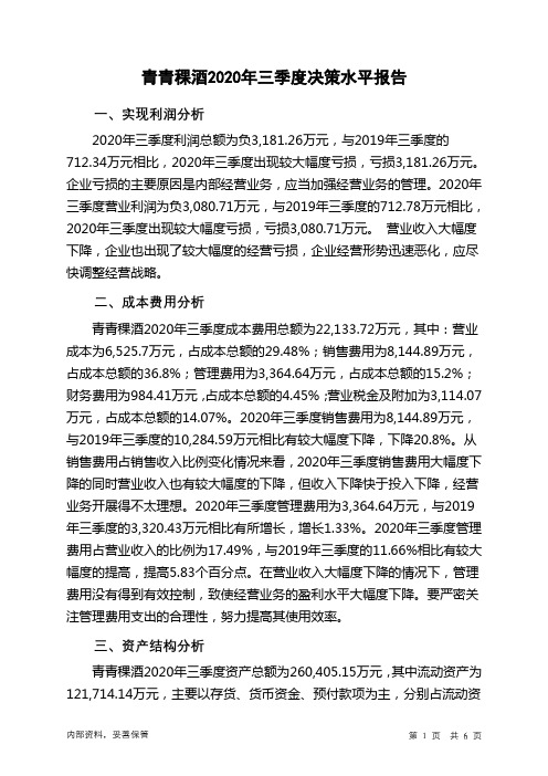 青青稞酒2020年三季度决策水平分析报告