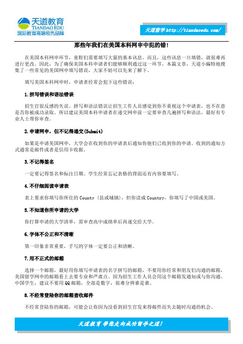 那些年我们在美国本科网申中犯的错!