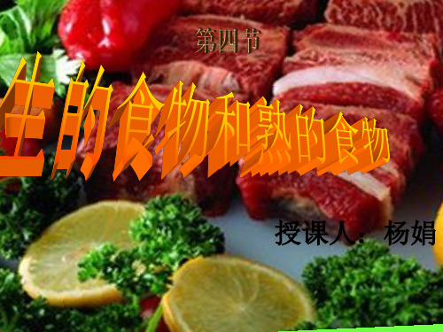 小学科学大象4年级上册《1. 我们吃什么 》课件公开课
