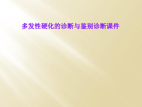 多发性硬化的诊断与鉴别诊断课件
