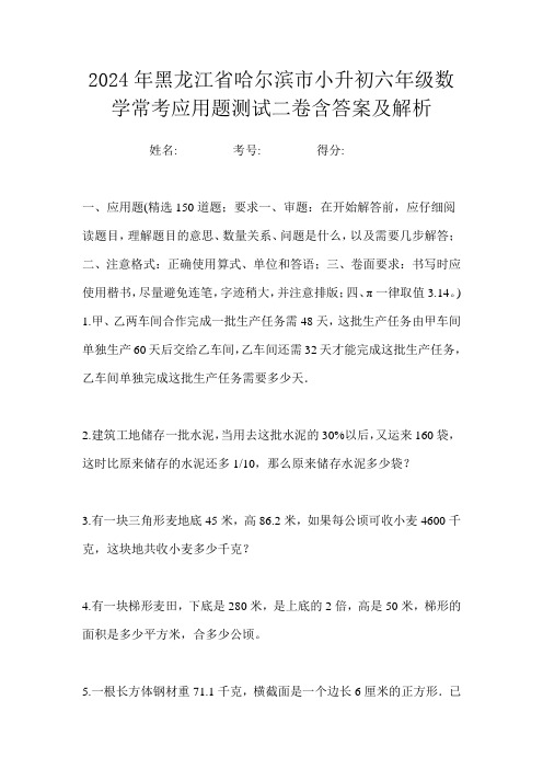 2024年黑龙江省哈尔滨市小升初六年级数学常考应用题测试二卷含答案及解析