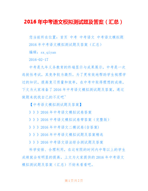 2016年中考语文模拟测试题及答案(汇总)