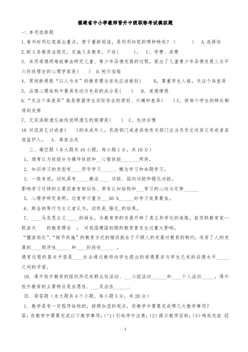 【职称考试】福建省中小学教师晋升中级职称考试模拟题(含答案)