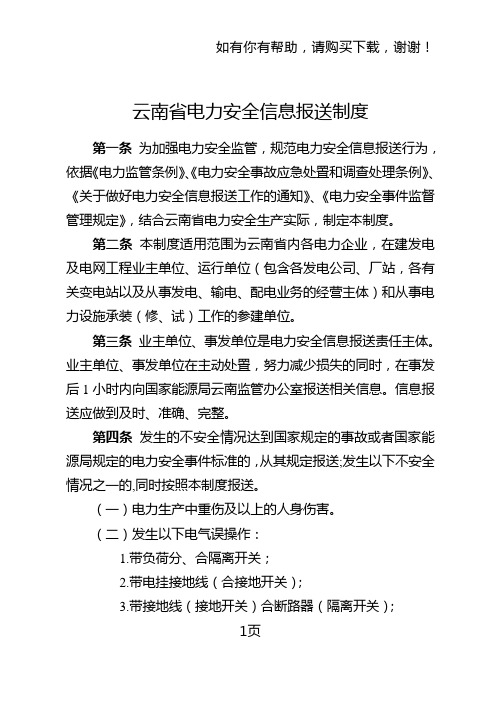 云南省电力安全信息报送制度