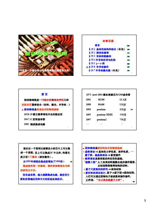 清华大学物理第29章固体的能带结构(余京智)