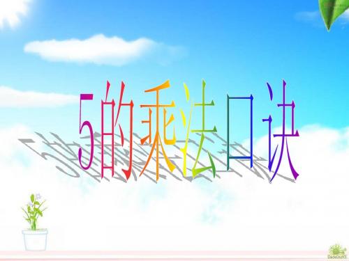 人教版数学二年级上册《5的乘法口诀》