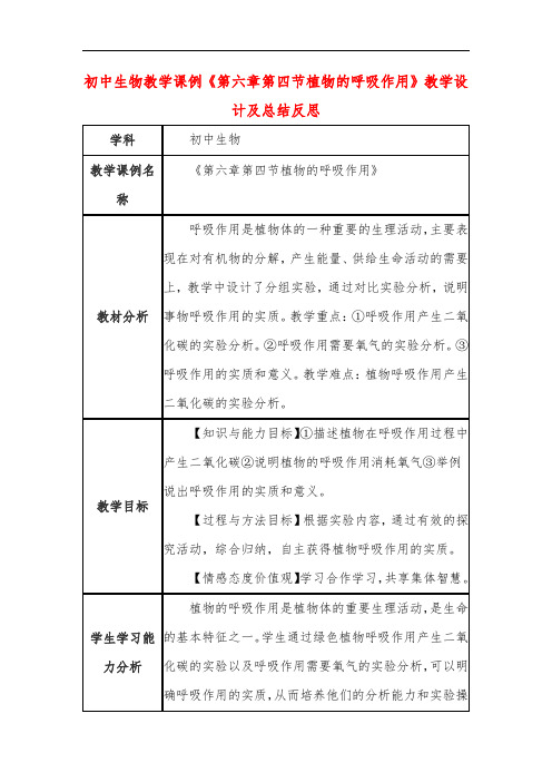 初中生物教学课例《第六章第四节植物的呼吸作用》教学设计及总结反思
