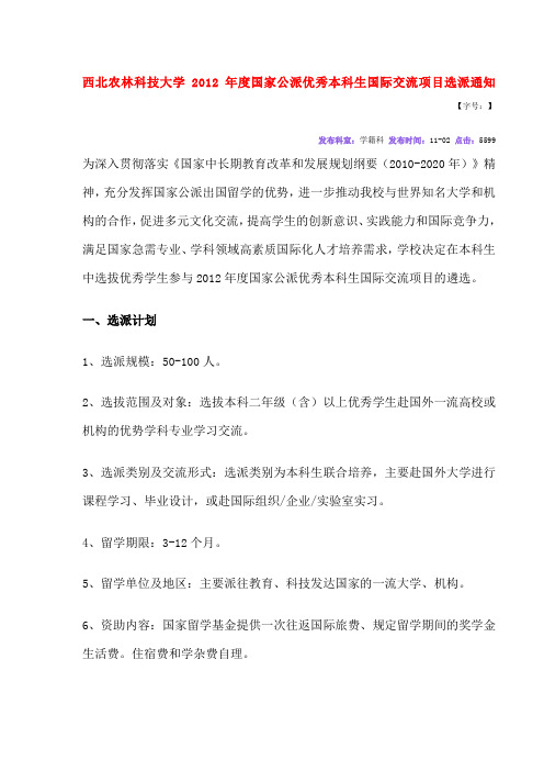 西北农林科技大学X年度国家公派优秀本科生国际交流项目选派通知