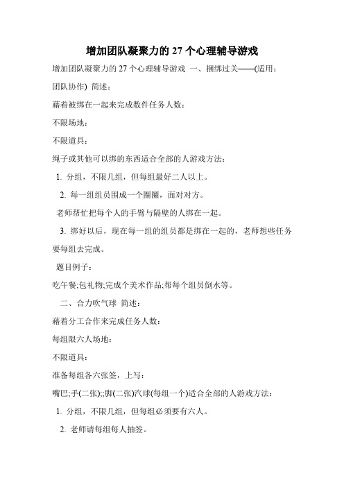 增加团队凝聚力的27个心理辅导游戏