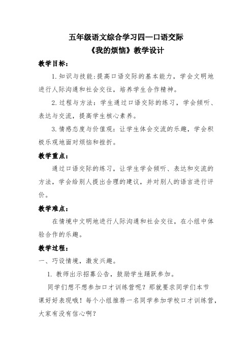 冀教版五年级语文下册《四单元  综合学习四  我的烦扰》教学设计_3