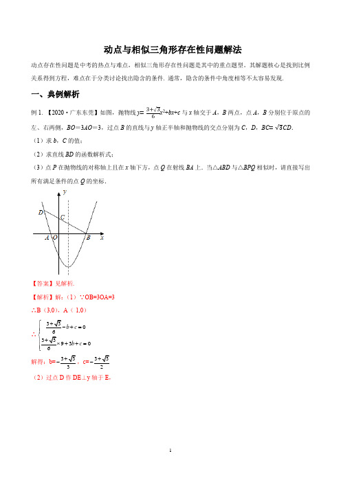 九年级中考 专题04 动点与相似三角形存在性问题解法题型讲义(教师版)