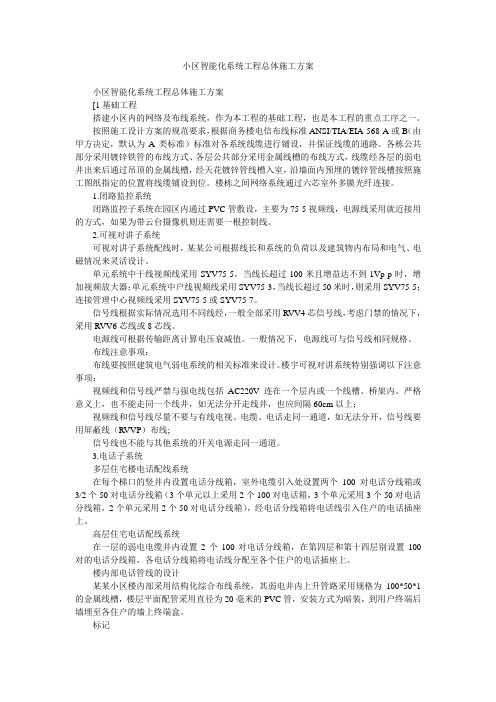 小区智能化系统工程总体施工方案