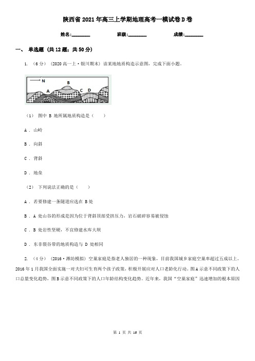 陕西省2021年高三上学期地理高考一模试卷D卷