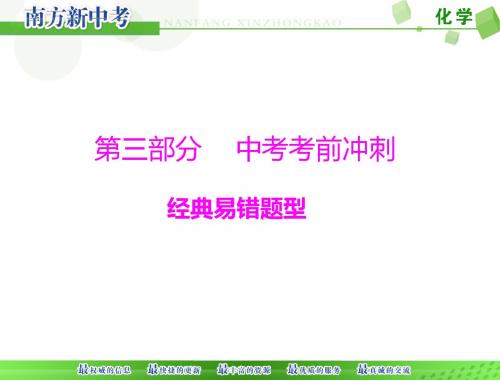 2016人教版南方新中考初中九年级化学精品复习课件中考考前冲刺