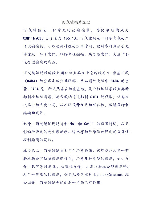 丙戊酸钠片原理