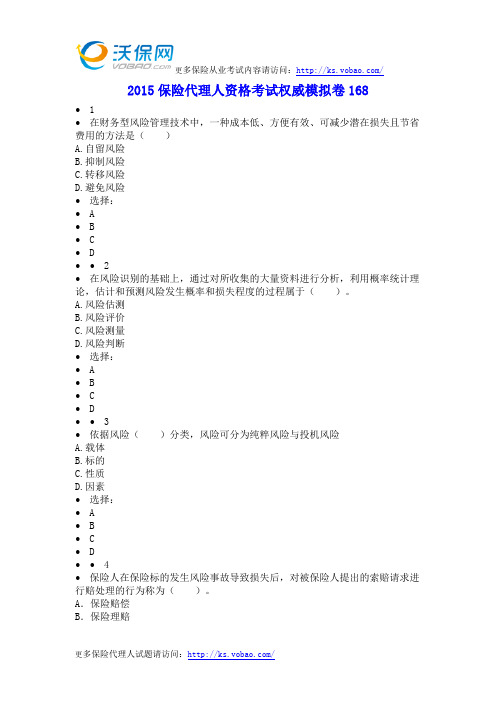 2015保险代理人资格考试权威模拟卷168