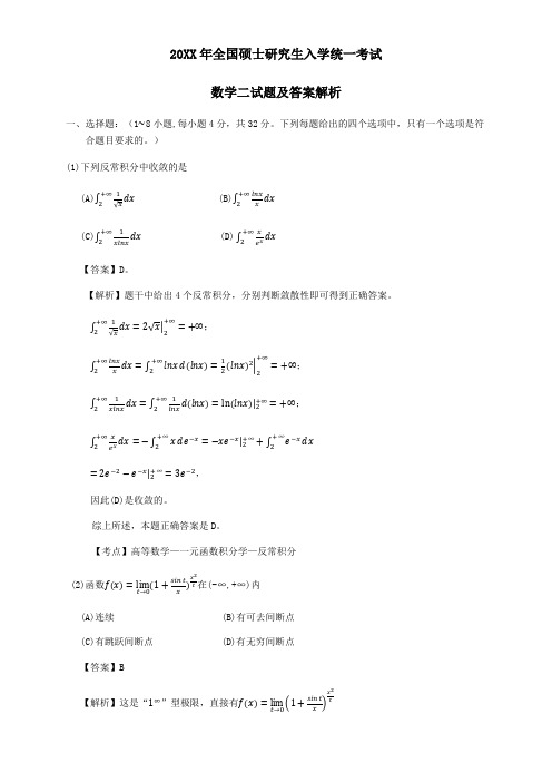 考研数学二真题及答案解析