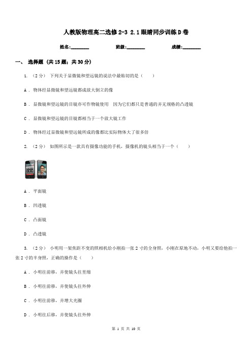 人教版物理高二选修2-3 2.1眼睛同步训练D卷