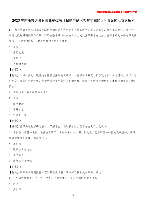 2020年南阳市方城县事业单位教师招聘考试《教育基础知识》真题库及答案解析