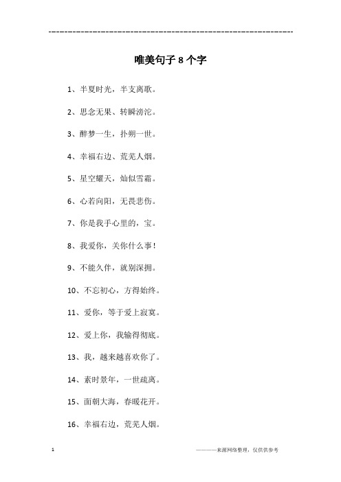唯美句子8个字