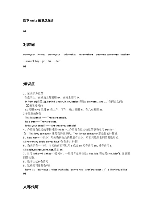 四年级下册英语第一单元Unit1知识点总结