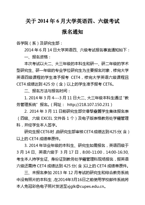 关于2014年6月大学英语四、六级考试