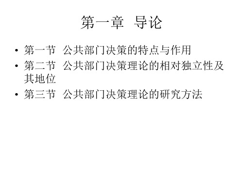 公共部门决策的理论与方法