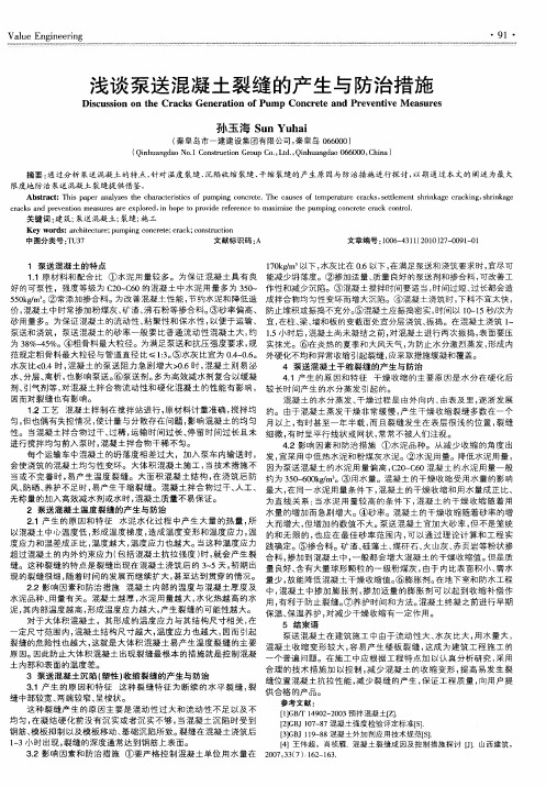 浅谈泵送混凝土裂缝的产生与防治措施