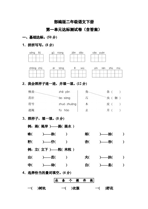 部编版二年级语文下册第一单元达标测试卷(含答案)