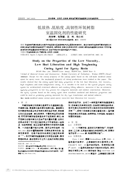 低放热_低粘度_高韧性环氧树脂室温固化剂的性能研究
