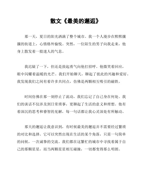 散文《最美的邂逅》
