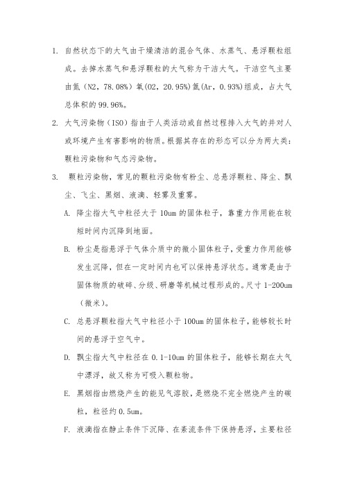 水污染和大气污染控制技术知识点汇总  精华版